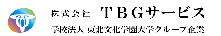 株式会社TBGサービス 学校法人 東北文化学園大学グループ企業