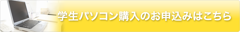 学生パソコン購入のお申込みはこちら