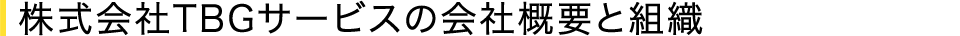 株式会社TBGサービスの会社概要と組織