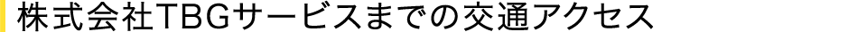 株式会社TBGサービスまでの交通アクセス