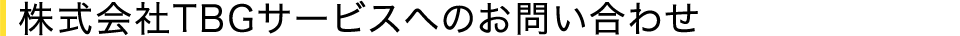 株式会社TBGサービスへのお問い合わせ