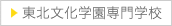 東北文化学園専門学校