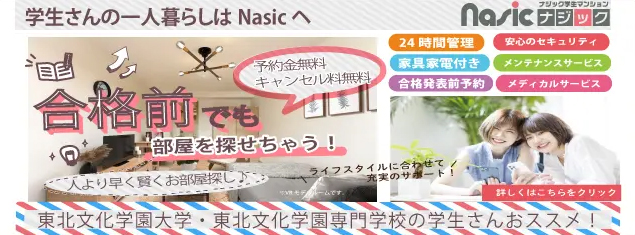 大学提携の学生マンション ナジック