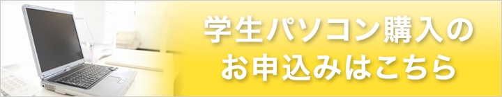 学生パソコン購入のお申込みはこちら