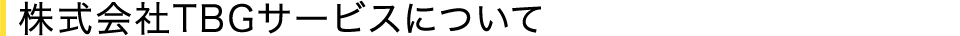株式会社TBGサービスについて